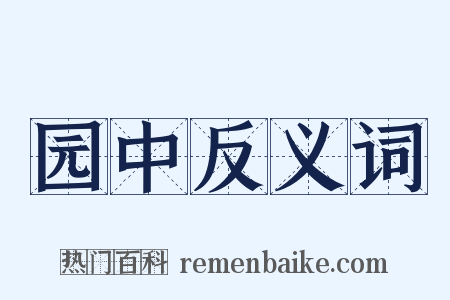 园中反义词是什么意思的图片